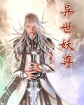 异世妖尊一陈煜