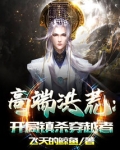 高端洪荒开局镇杀穿越者TXT下载