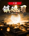大梁镇魂司