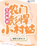 空间种田:农门彪悍小村姑 笔趣阁