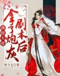 满级大佬拿了炮灰剧本后