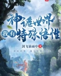神诡世界，我有特殊悟性