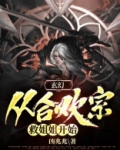 主角是合欢宗的小说万人迷