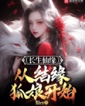 长生仙缘:从结缘狐娘开始