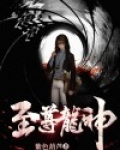 至尊龙神