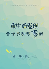 重生后发现全世界都想害我gl下载