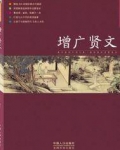 增广贤文全文原版完整版
