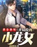 黄金渔场开局一颗龙珠