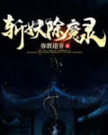斩妖除魔录