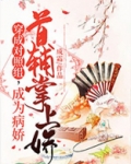 穿成对照组，成为病娇首辅掌上娇