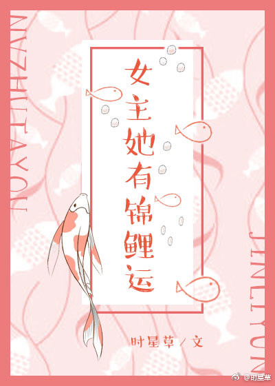 女主她有锦鲤运笔趣阁