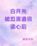 白月光被反派道侣读心后免费