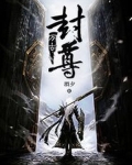 万古封李科璇
