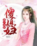 猎户家的傻媳妇