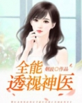 全能透视神医苏木