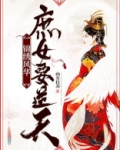 锦绣风华：庶女要逆天