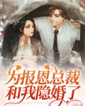 为了报恩嫁给他