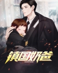 镇国奶爸 笔趣阁