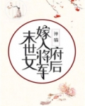 末世女嫁入将军府后作者 禅猫