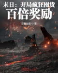 末日开局疯狂囤货百倍奖励免费阅读