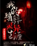 我的殡葬灵异生涯有声小说