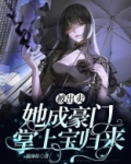 被出卖，她成豪门掌上宝归来