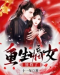 重生嫡女狂炸了! 第235章