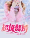 超级赘婿