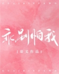 乖,别怕我小说免费阅读晋江