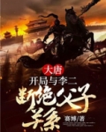大唐：开局与李二断绝父子关系