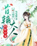逆天萌兽 小说