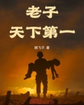 老子天下第一下联是什么