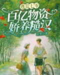 逃荒七零：百亿物资娇养糙汉
