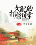 女配的打脸日常[快穿]TXT下载