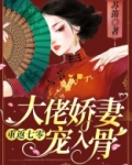 重返七零，大佬娇妻宠入骨