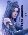 斗罗:从与朱竹清订下婚约开始起点