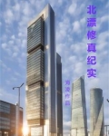 北漂修真纪实