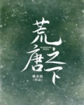荒唐之下小说下载桃禾枝