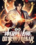 全民：神级阵法师，国家带我练级