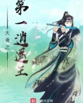 大唐之第一逍遥王下载
