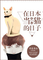 在日本当猫的日子简介