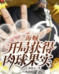 海贼：开局获得肉球果实