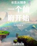 长生从随身一个仙府开始免费阅读