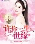 许你一生一世缘周夜白免费阅读