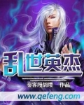 乱世英杰枭雄辈