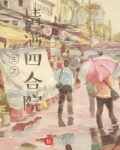 重生之情满四合院之何雨柱