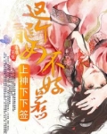 上神下下签：这个龙女不好惹
