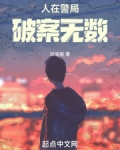 女神警破案无数