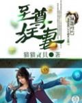 至尊狂妻极品废材小姐全文免费阅读