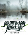 幽幽芳草地直达桃花源下句